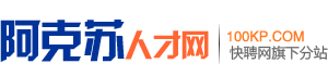 阿克苏人才网